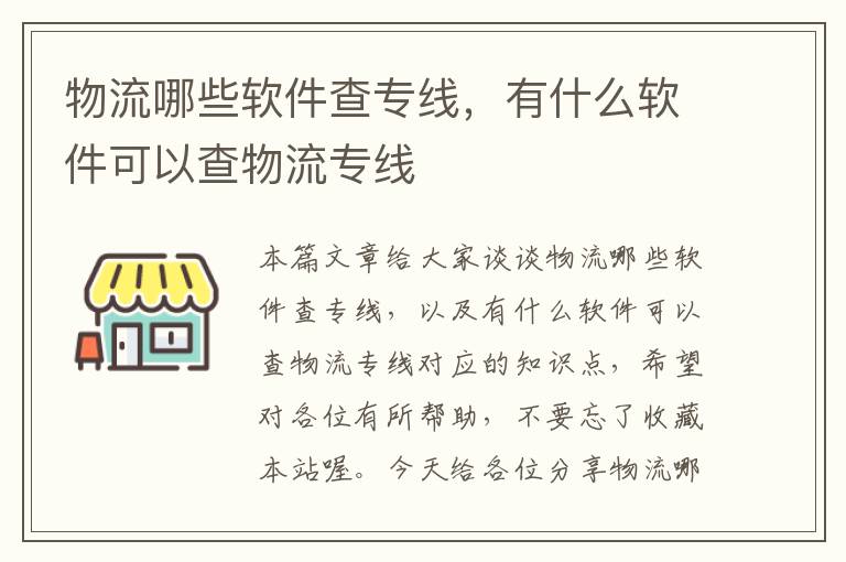 物流哪些软件查专线，有什么软件可以查物流专线