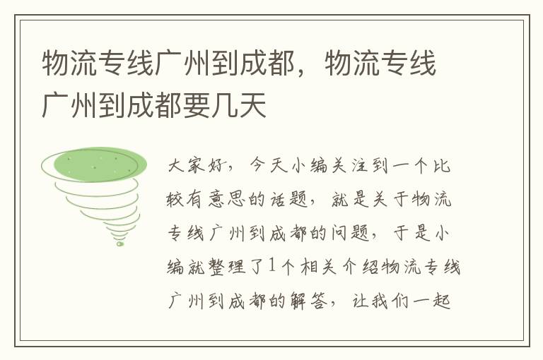 物流专线广州到成都，物流专线广州到成都要几天