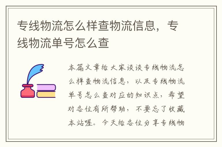 专线物流怎么样查物流信息，专线物流单号怎么查