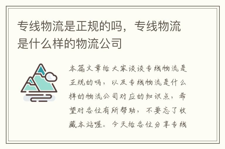 专线物流是正规的吗，专线物流是什么样的物流公司