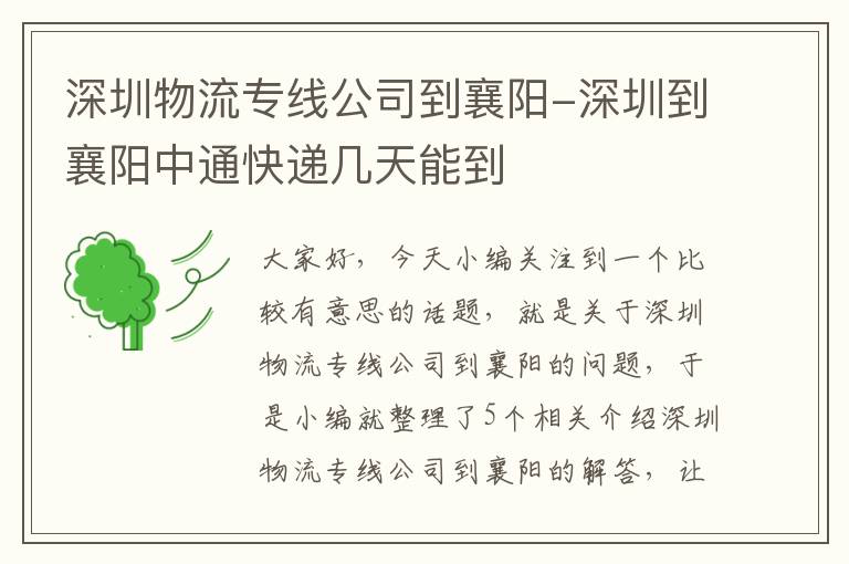 深圳物流专线公司到襄阳-深圳到襄阳中通快递几天能到