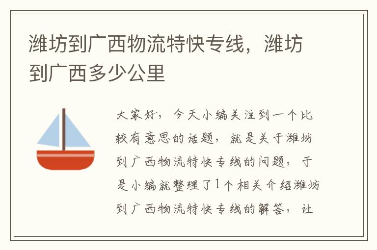 潍坊到广西物流特快专线，潍坊到广西多少公里