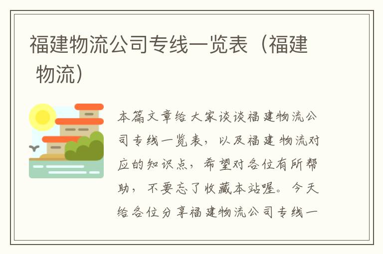 福建物流公司专线一览表（福建 物流）