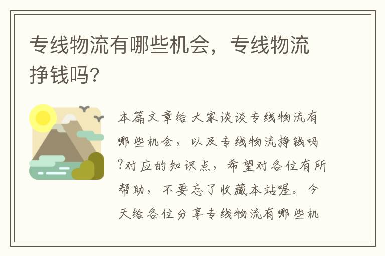 专线物流有哪些机会，专线物流挣钱吗?