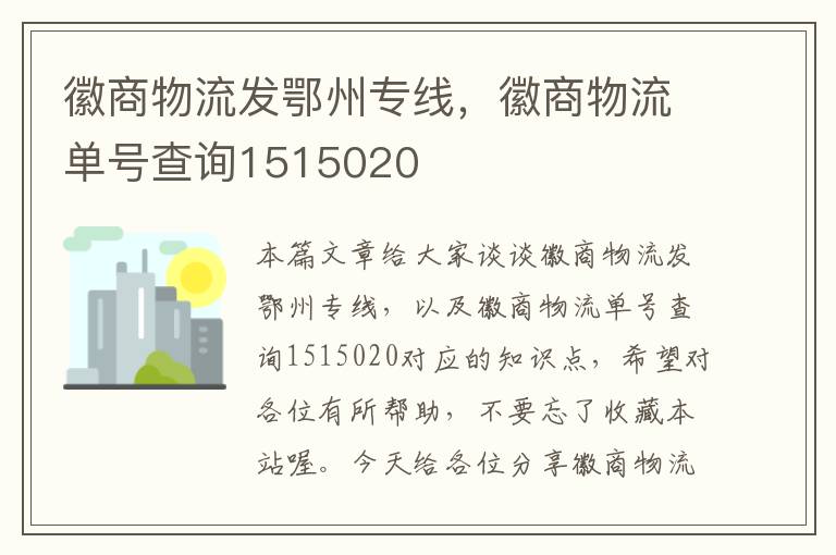 徽商物流发鄂州专线，徽商物流单号查询1515020