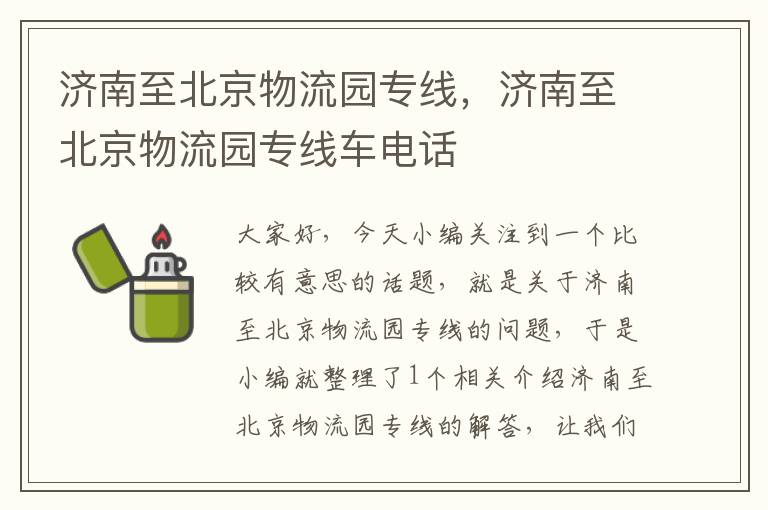 济南至北京物流园专线，济南至北京物流园专线车电话