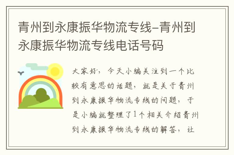 青州到永康振华物流专线-青州到永康振华物流专线电话号码