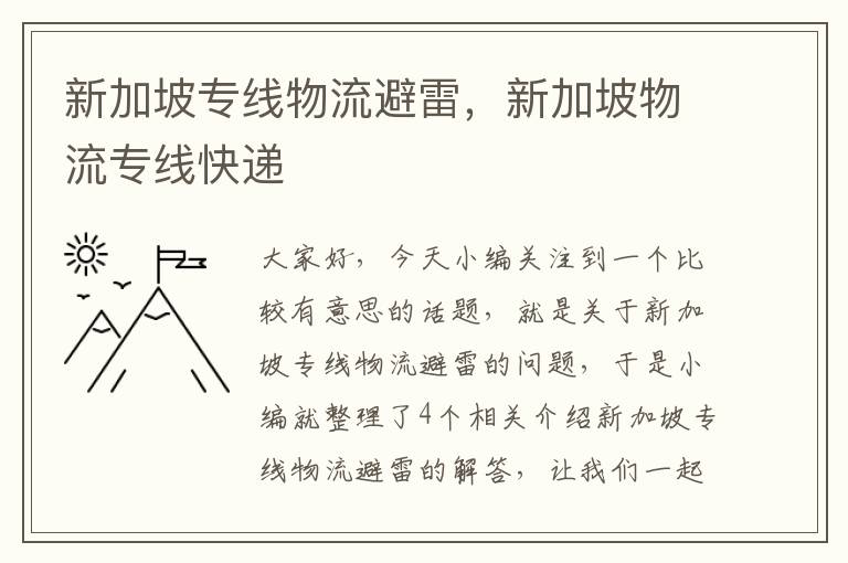 新加坡专线物流避雷，新加坡物流专线快递