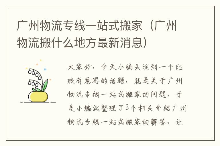 广州物流专线一站式搬家（广州物流搬什么地方最新消息）