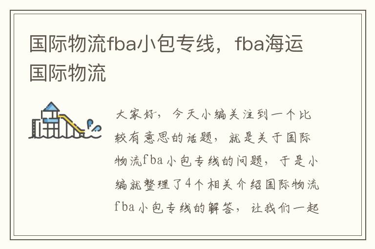 国际物流fba小包专线，fba海运国际物流