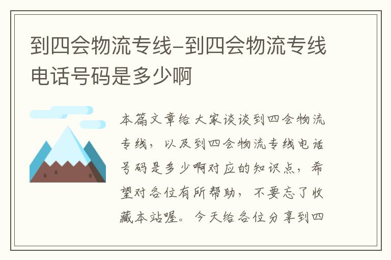 到四会物流专线-到四会物流专线电话号码是多少啊