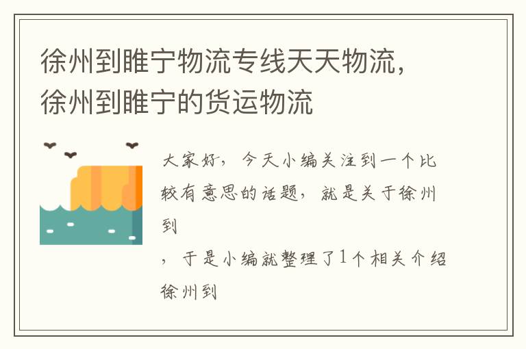 徐州到睢宁物流专线天天物流，徐州到睢宁的货运物流