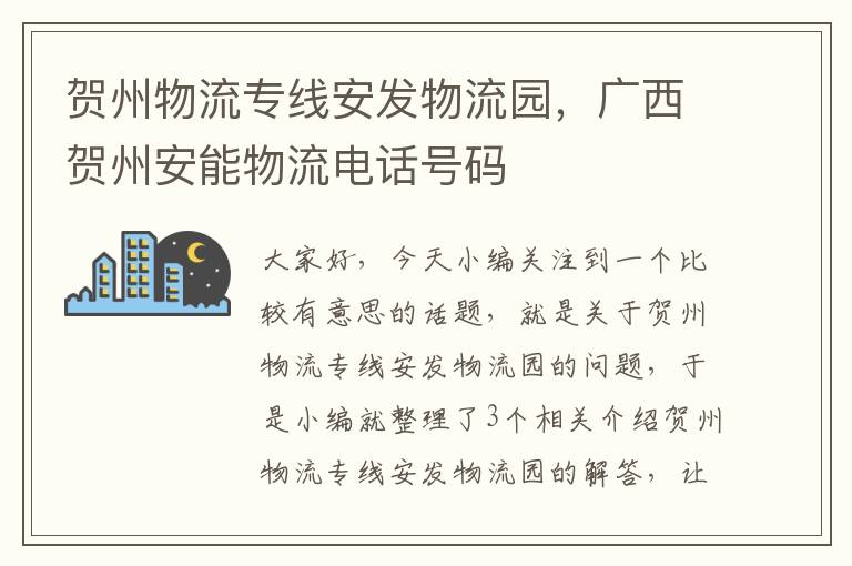 贺州物流专线安发物流园，广西贺州安能物流电话号码