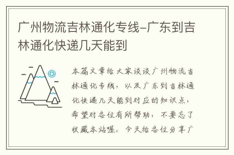 广州物流吉林通化专线-广东到吉林通化快递几天能到