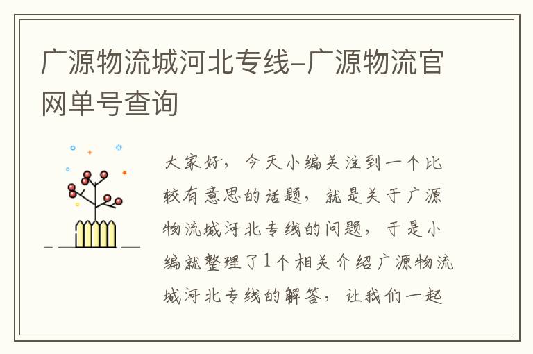 广源物流城河北专线-广源物流官网单号查询