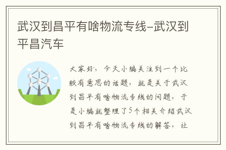 武汉到昌平有啥物流专线-武汉到平昌汽车