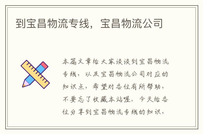 到宝昌物流专线，宝昌物流公司