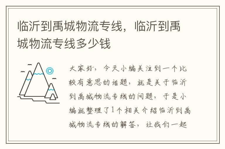 临沂到禹城物流专线，临沂到禹城物流专线多少钱