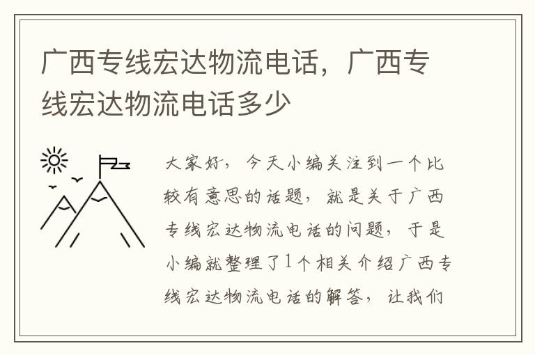 广西专线宏达物流电话，广西专线宏达物流电话多少