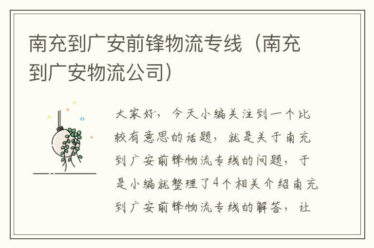 南充到广安前锋物流专线（南充到广安物流公司）