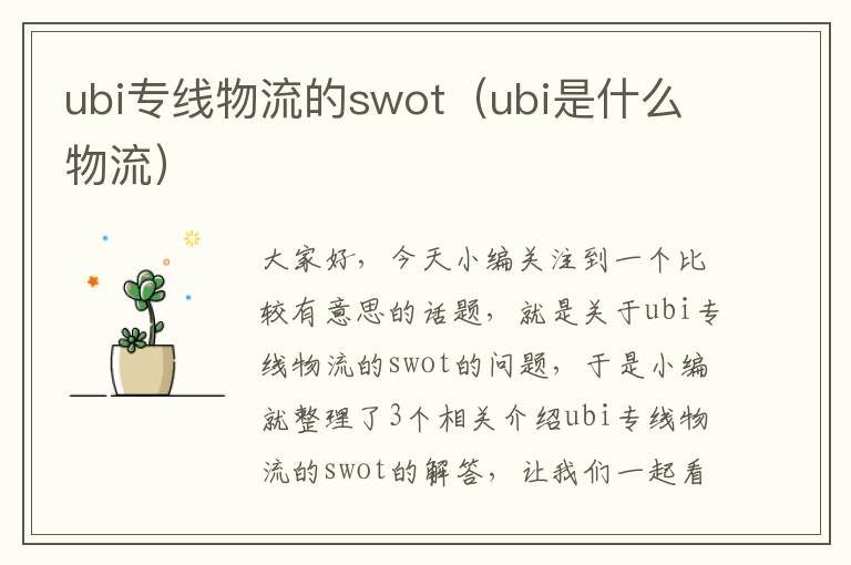 ubi专线物流的swot（ubi是什么物流）