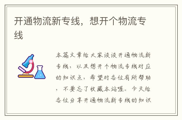 开通物流新专线，想开个物流专线