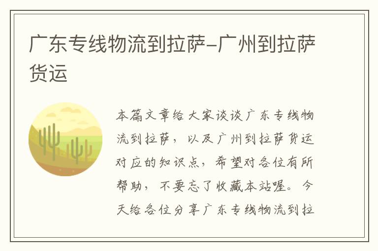 广东专线物流到拉萨-广州到拉萨货运