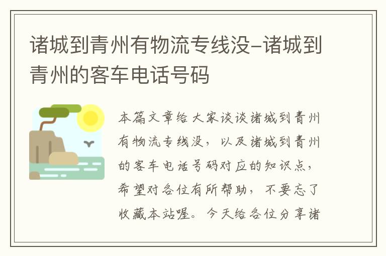 诸城到青州有物流专线没-诸城到青州的客车电话号码