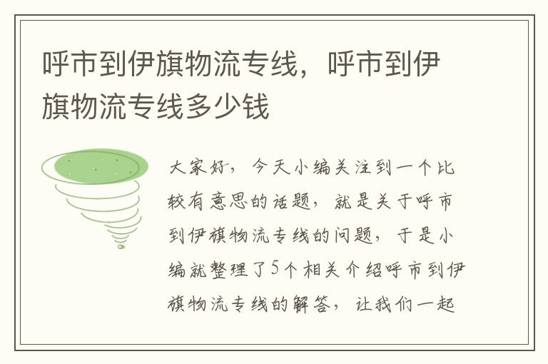 呼市到伊旗物流专线，呼市到伊旗物流专线多少钱