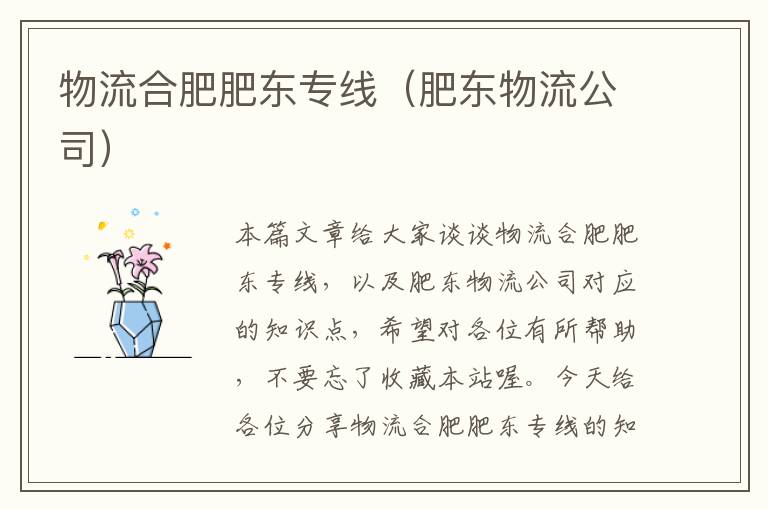 物流合肥肥东专线（肥东物流公司）