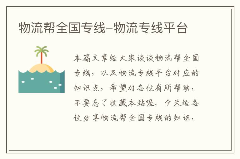 物流帮全国专线-物流专线平台