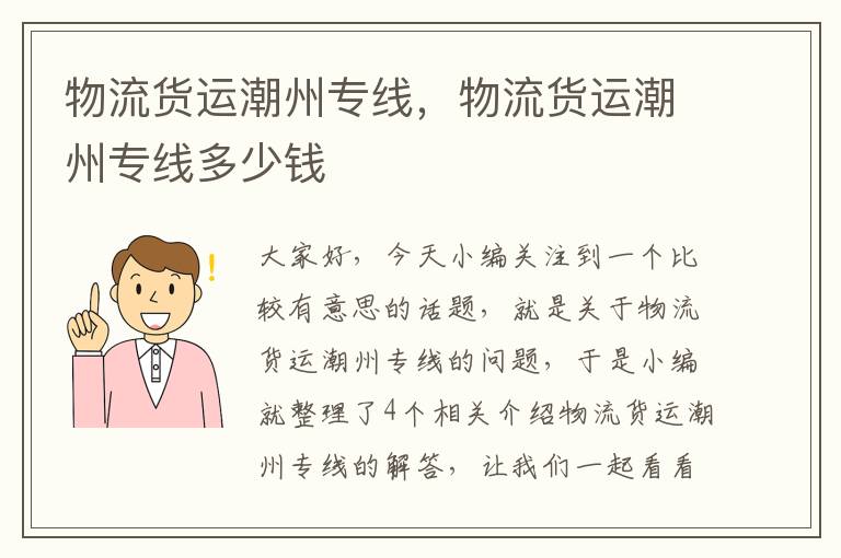 物流货运潮州专线，物流货运潮州专线多少钱