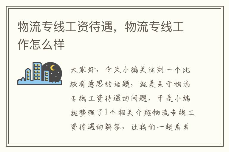 物流专线工资待遇，物流专线工作怎么样