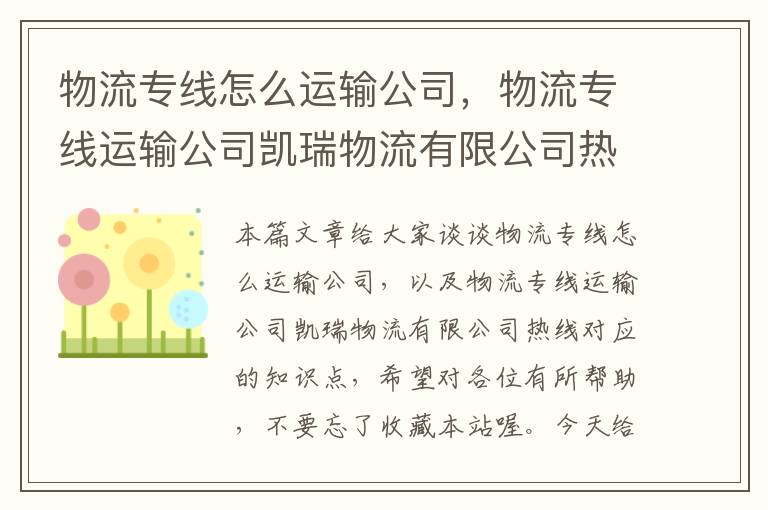 物流专线怎么运输公司，物流专线运输公司凯瑞物流有限公司热线