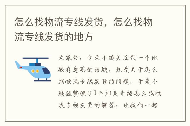 怎么找物流专线发货，怎么找物流专线发货的地方