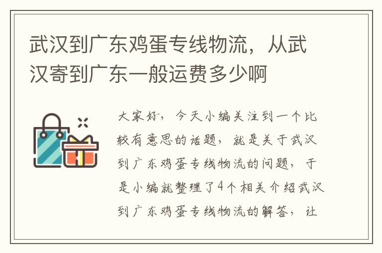 武汉到广东鸡蛋专线物流，从武汉寄到广东一般运费多少啊