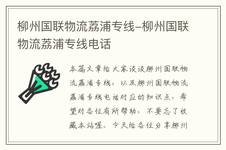 柳州国联物流荔浦专线-柳州国联物流荔浦专线电话