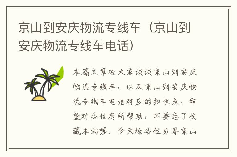 京山到安庆物流专线车（京山到安庆物流专线车电话）