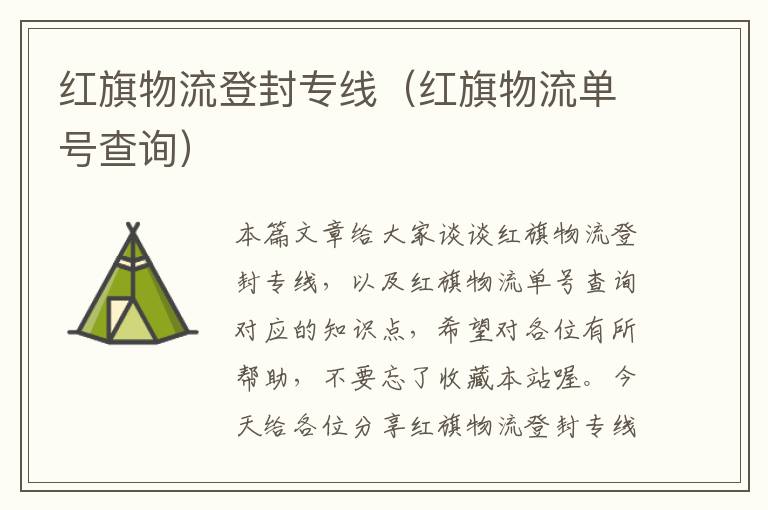 红旗物流登封专线（红旗物流单号查询）