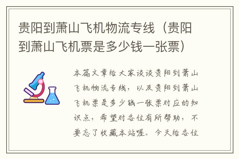 贵阳到萧山飞机物流专线（贵阳到萧山飞机票是多少钱一张票）