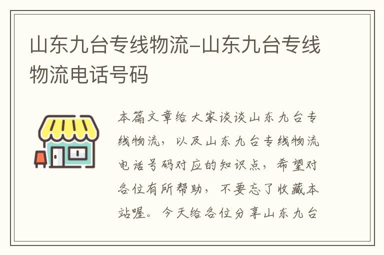 山东九台专线物流-山东九台专线物流电话号码