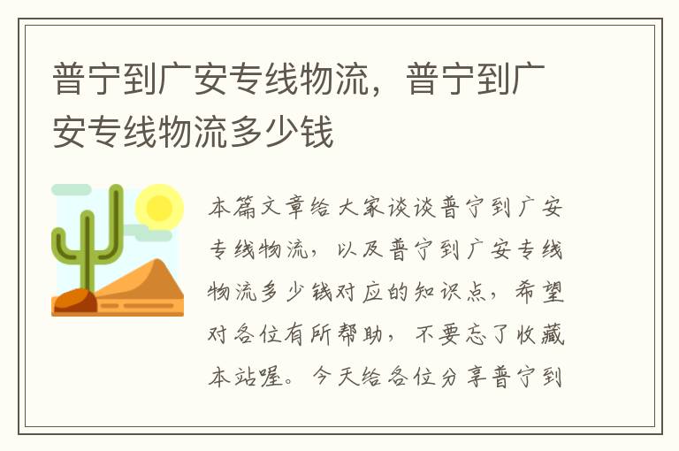 普宁到广安专线物流，普宁到广安专线物流多少钱