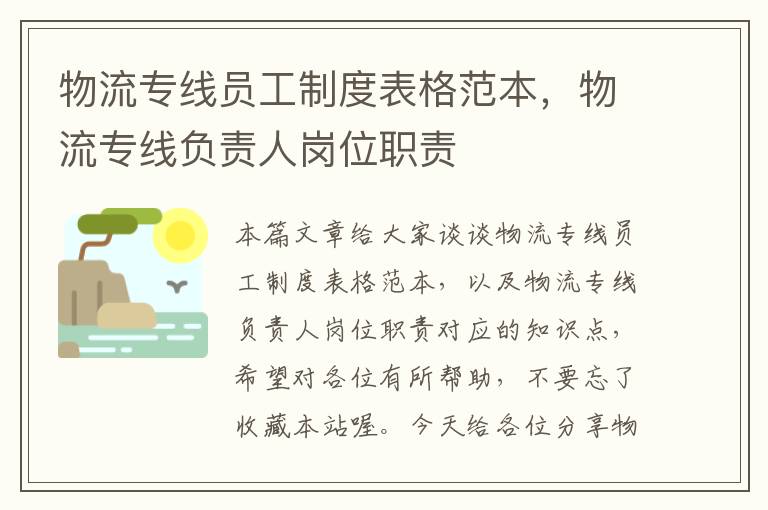 物流专线员工制度表格范本，物流专线负责人岗位职责