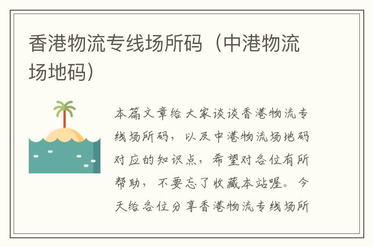 香港物流专线场所码（中港物流场地码）