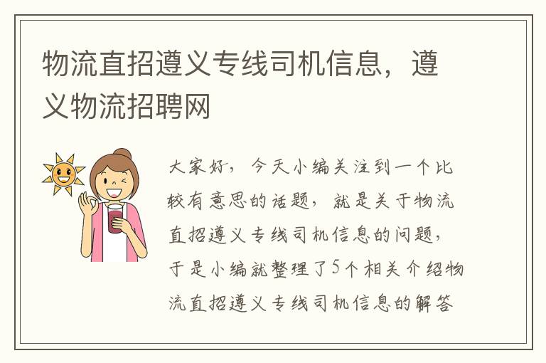 物流直招遵义专线司机信息，遵义物流招聘网