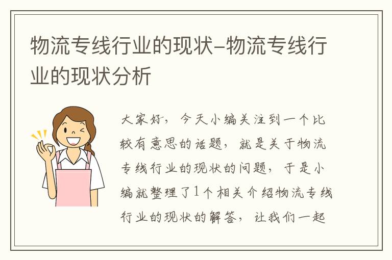 物流专线行业的现状-物流专线行业的现状分析