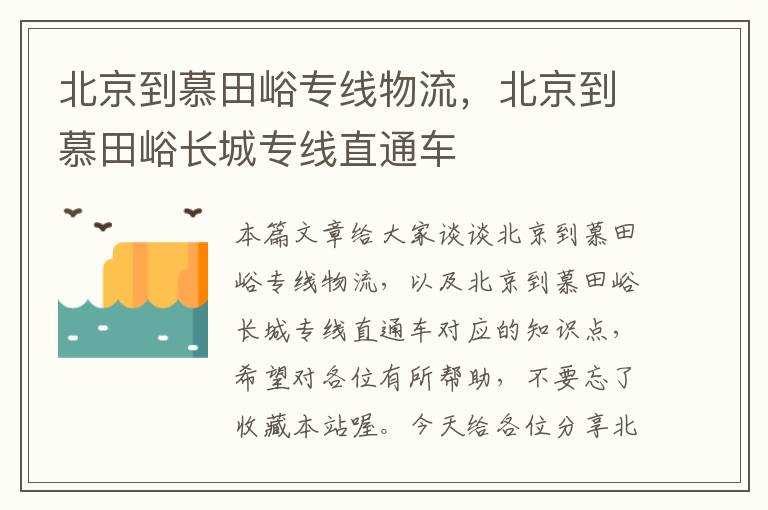 北京到慕田峪专线物流，北京到慕田峪长城专线直通车