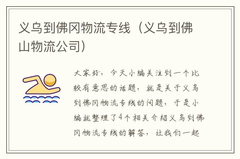 义乌到佛冈物流专线（义乌到佛山物流公司）