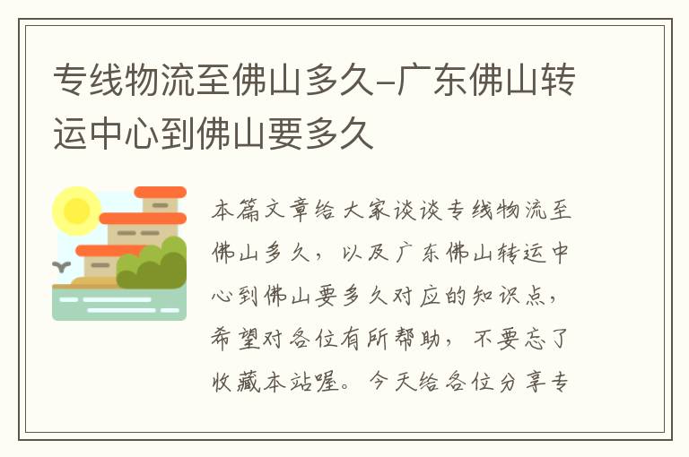 专线物流至佛山多久-广东佛山转运中心到佛山要多久