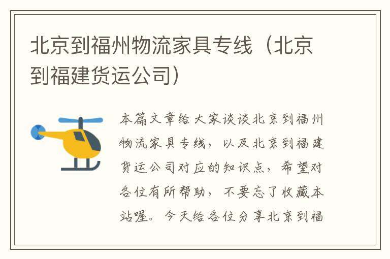 北京到福州物流家具专线（北京到福建货运公司）